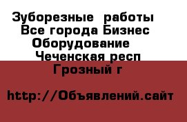 Зуборезные  работы. - Все города Бизнес » Оборудование   . Чеченская респ.,Грозный г.